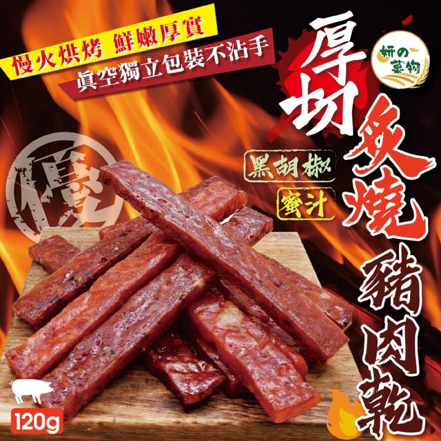 預購 妍的菓物 厚切炙燒豬.肉乾120g (蜜汁/黑胡椒)【2種可選】-12/9下午3點收單