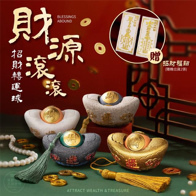 【預購商品】【0819結單】【批發】財源滾滾招財轉運球(贈招財福貼2入) 250817-29