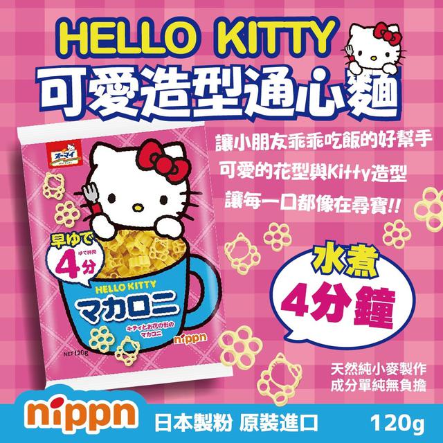預購 歐碼 Hello Kitty可愛造型通心麵120g《一組2包》-3/25號中午12點結單