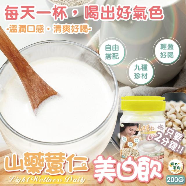 預購 妍的菓物 山藥薏仁美白飲200g (罐裝) -1/20下午3點收單