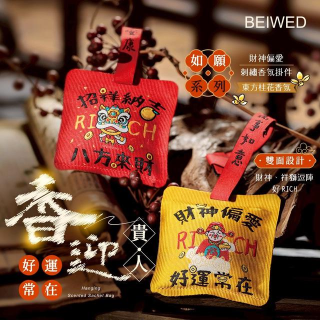 預購 BEIWED 財神偏愛刺繡吉祥香氛掛件(盒裝)-6/3號中午12點結單