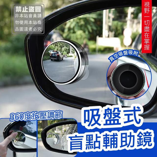 O預購 吸盤式盲點輔助鏡2入/對 (一組4對)--3/28結單