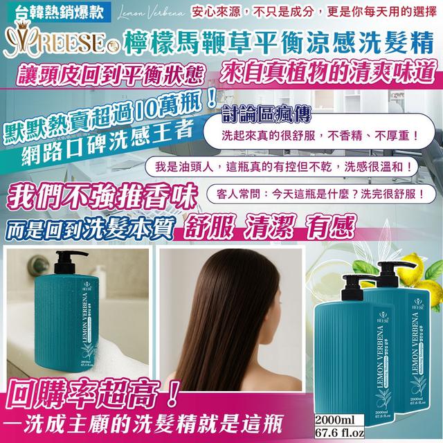 廠商現貨REESE 檸檬馬鞭草平衡涼感洗髮精 2000ml