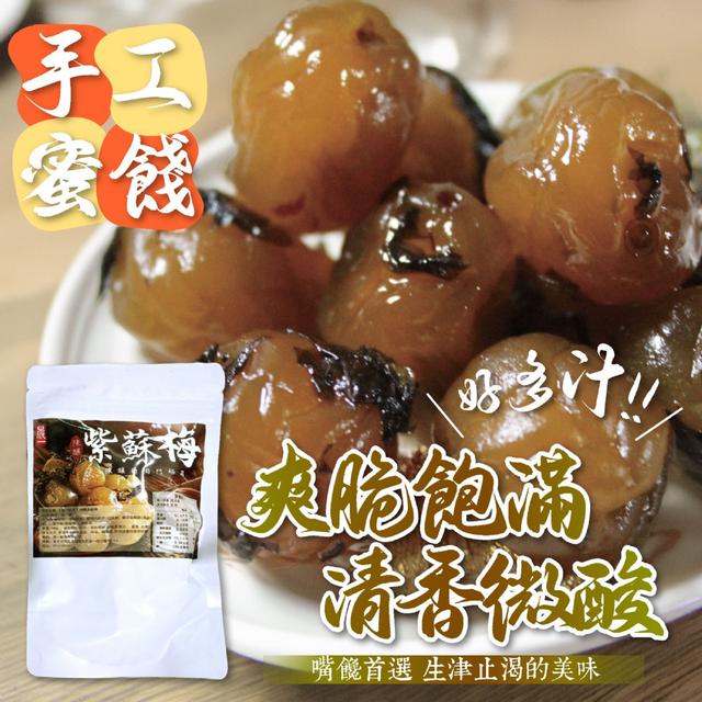 預購 【晨一鮮食】陳釀紫蘇梅180g -7/21下午3點收單
