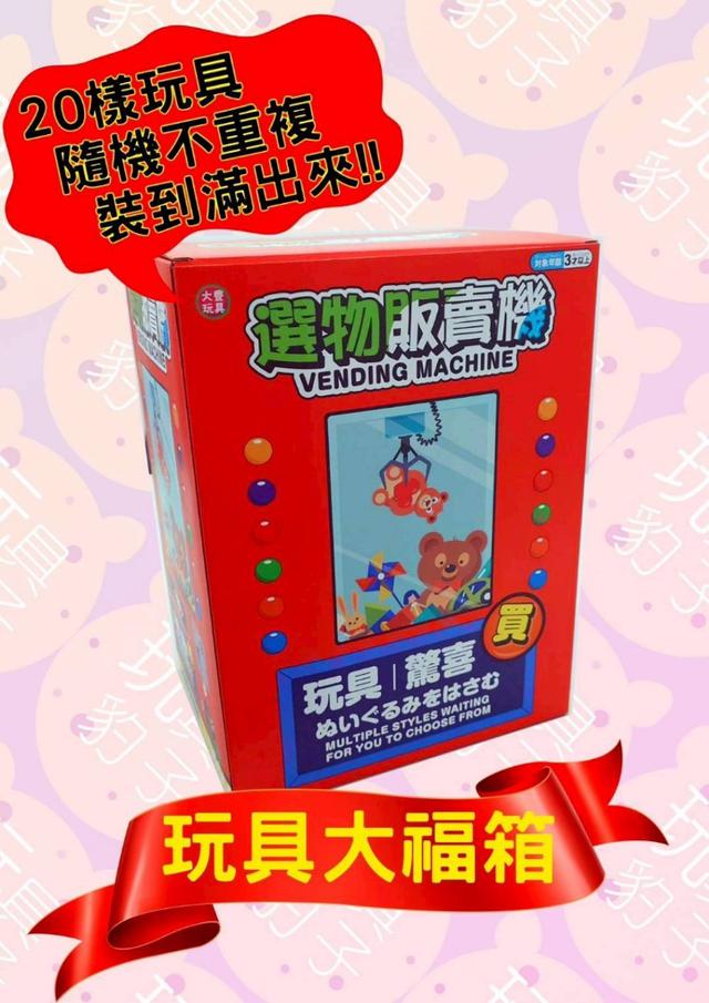 預購 過年送小孩玩具大福箱 20入/盒-1/7號中午12點結單