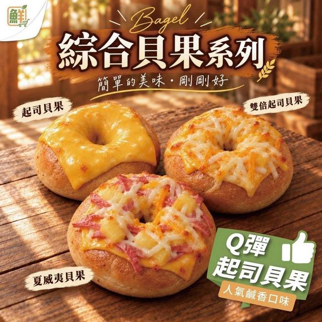 預購10/22💗安安早餐綜合貝果系列💗