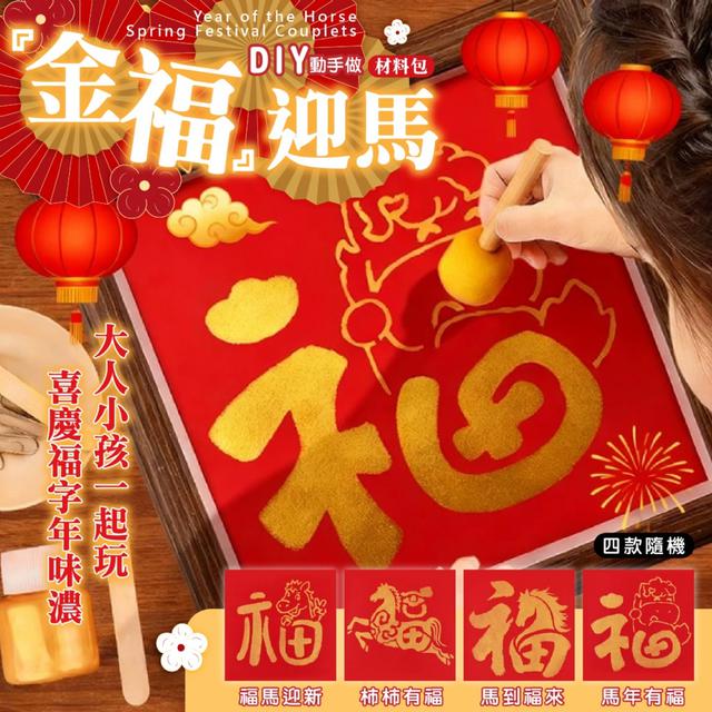 預購 親子趣味手做~ 拓印春聯DIY『金福』迎馬材料包【圖案隨機】-12/16下午3點收單