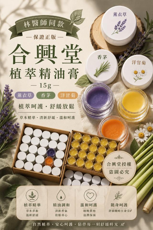 預購 Tread脆 爆紅款【合興堂植萃精油膏 15g】-6/10號中午12點結單