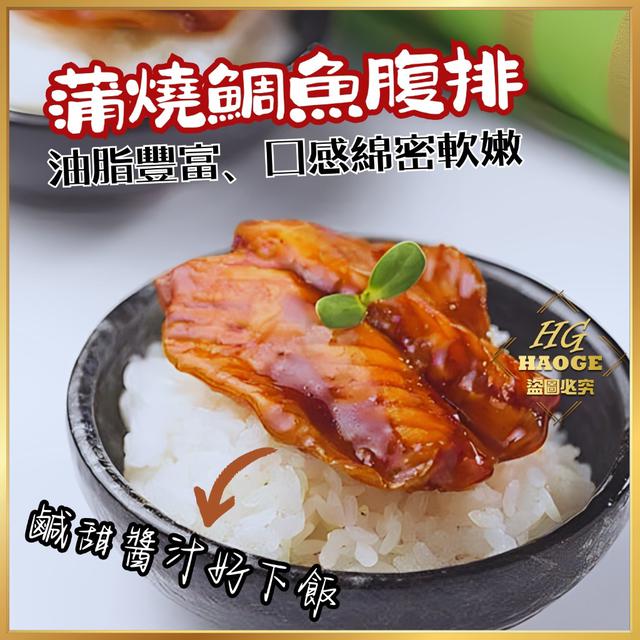 預購4/30日式蒲燒鯛魚腹排