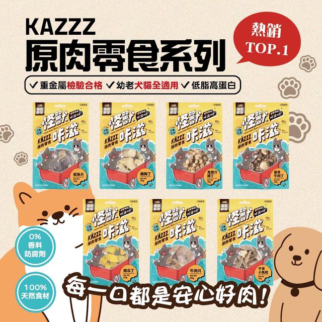 預購 怪獸卡滋KAZZZ原肉零食系列-2/11號中午12點結單