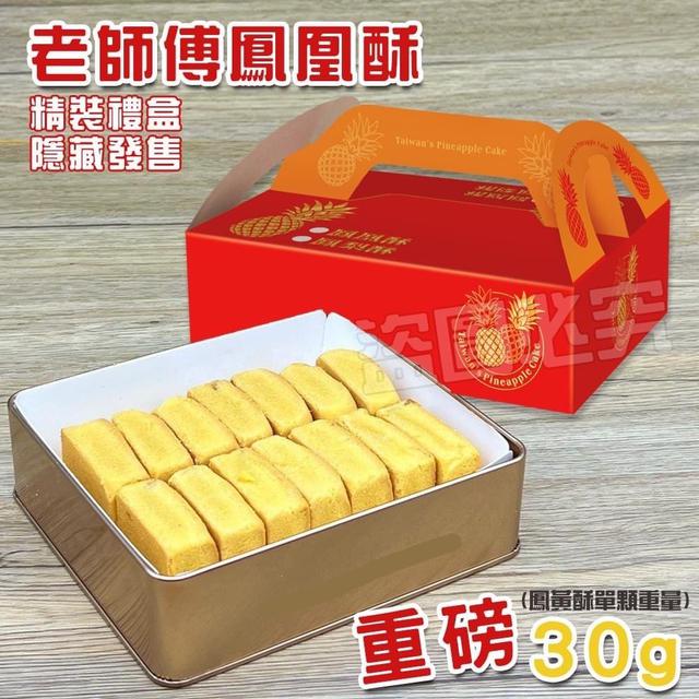 【預購商品】【0112結單】【批發】超值人氣鳳凰酥 限量發售 260110-13