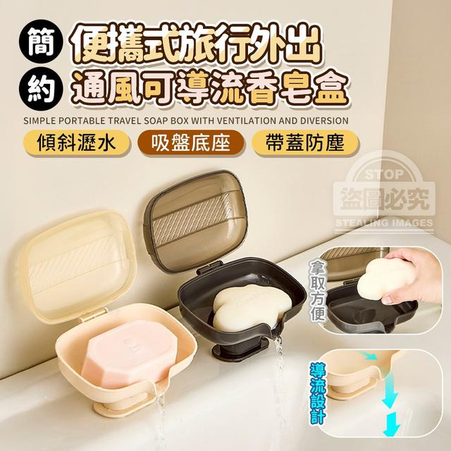 【預購商品】【1110結單】【批發】簡約便攜式旅行外出通風 可導流香皂盒 251107-18