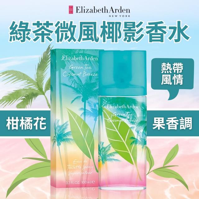 廠商現貨【Elizabeth Arden】綠茶微風椰影香水100ml