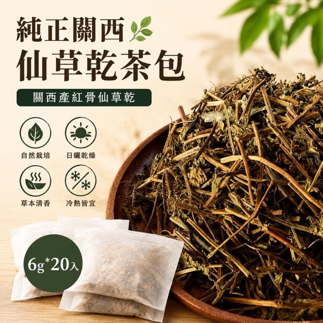 預購 純正關西仙草乾茶包6g*20入 -7/28下午3點收單