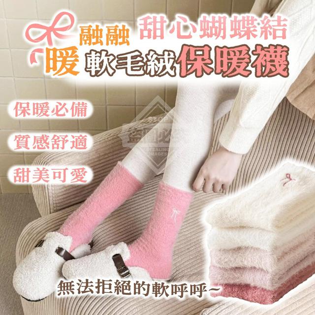 【預購商品】【0109結單】【批發】暖融融甜心蝴蝶結軟毛絨保暖襪5雙 260107-02