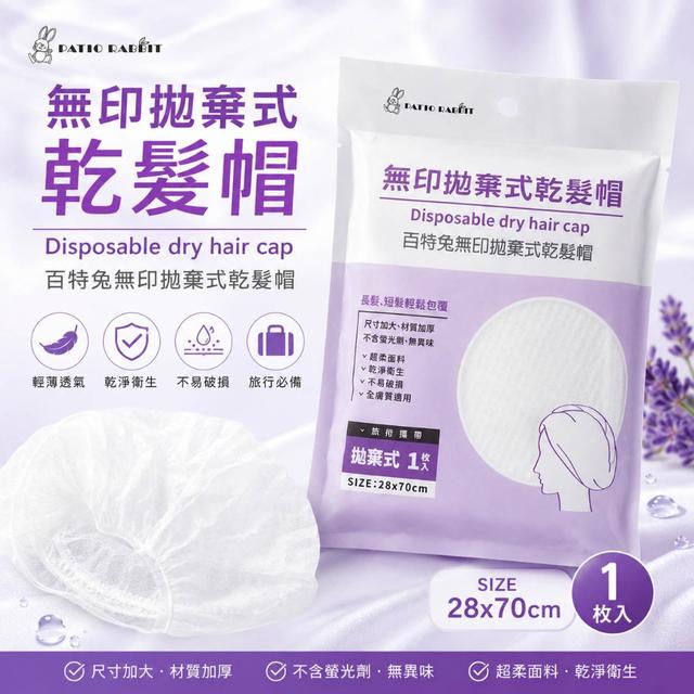 預購 百特兔-拋棄式乾髮帽《一組4包》-7/8號中午12點結單