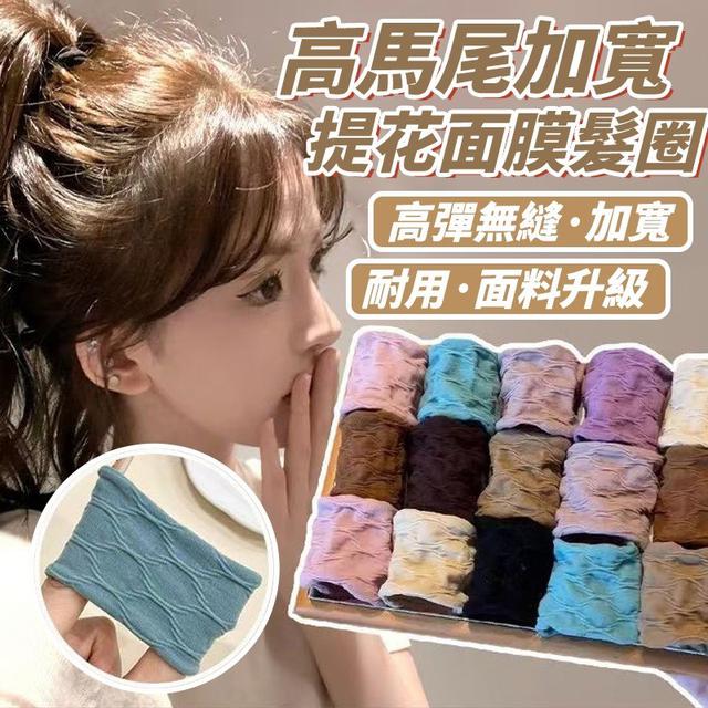 【預購商品】【1218結單】【批發】高馬尾加寬提花面膜髮圈30入 251216-03