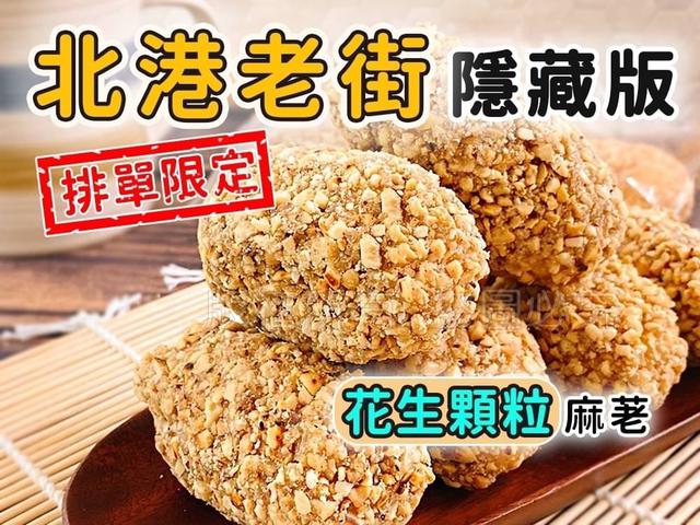 【預購】【1221結單】【批發】北港老街隱藏版 花生顆粒麻荖140g