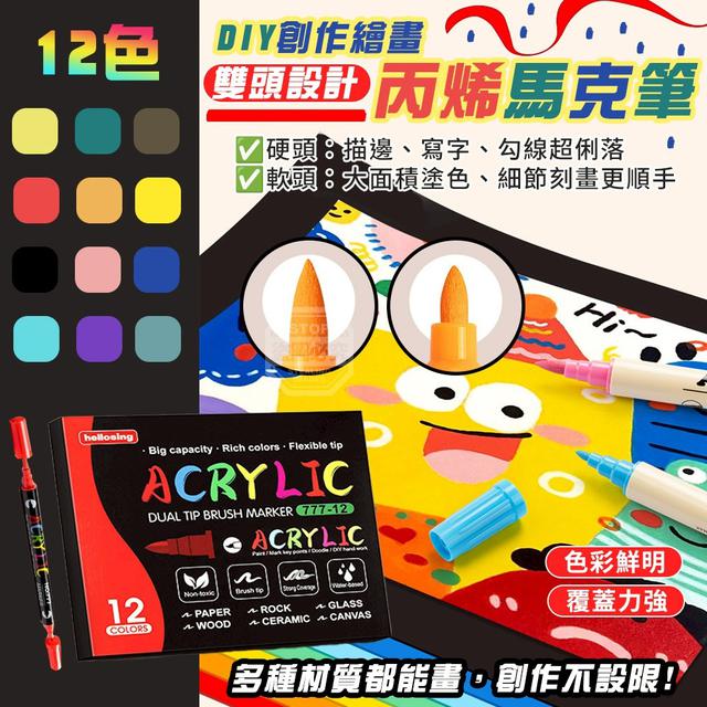 【預購商品】【0204結單】【批發】DIY創作繪畫 雙頭丙烯馬克筆 260201-10