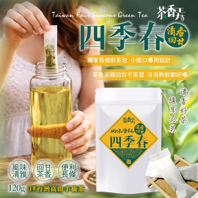 預購 【茶香弄】冷泡也有層次感的好茶 獨家長條形茶包 四季春茶包120g -2/3下午3點收單