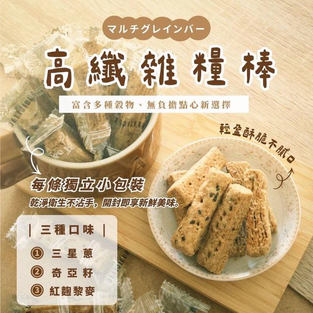 預購 高纖雜糧棒系列 100g-2/11號中午12點結單