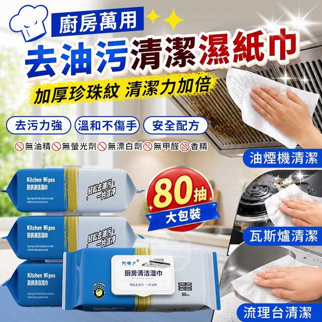 【預購商品】【0628結單】【批發】廚房萬用去油污 大包裝加厚珍珠紋清潔濕紙巾80抽*2包