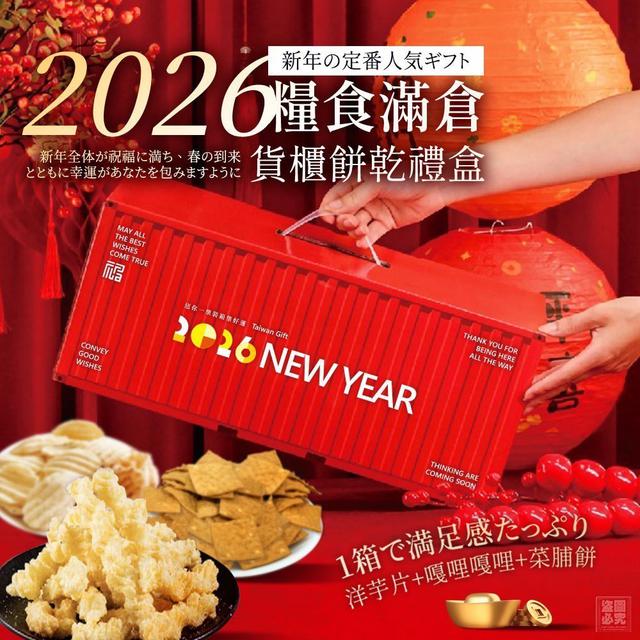 【預購商品】【1222結單】【批發】2026糧食滿倉 貨櫃餅乾禮盒 251217-10