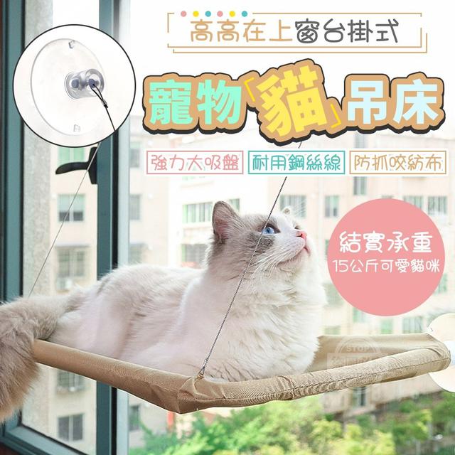 【預購】【0415結單】【批發】高高在上-窗台掛式寵物貓吊床