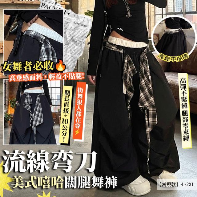 預購 流線弯刀｜美式嘻哈闊腿舞褲 (黑色)【3種尺寸可選】-3/10下午3點收單