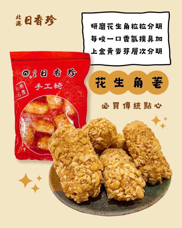 【預購】【1227結單】【批發】北港日香珍-花生角荖250g