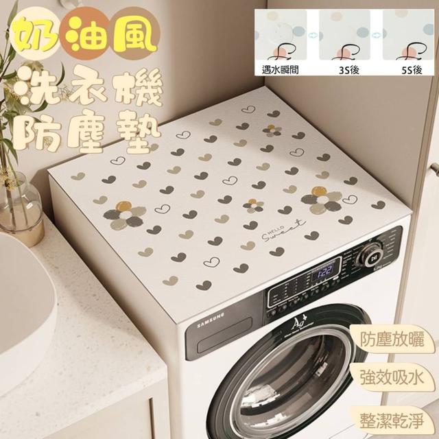 【預購商品】【0125結單】【批發】奶油風洗衣機防塵墊
