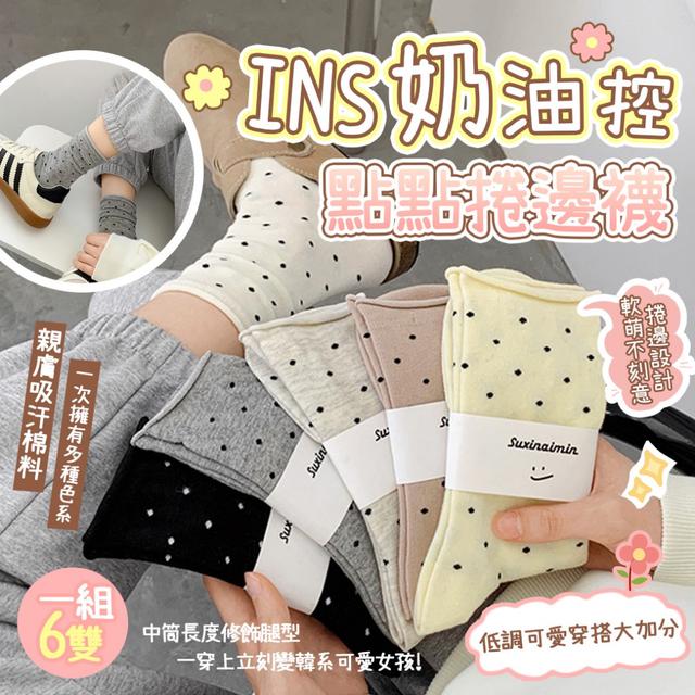 預購 INS奶油點點捲邊襪【一組6雙(六色各1)、缺色隨機】-3/10下午3點收單