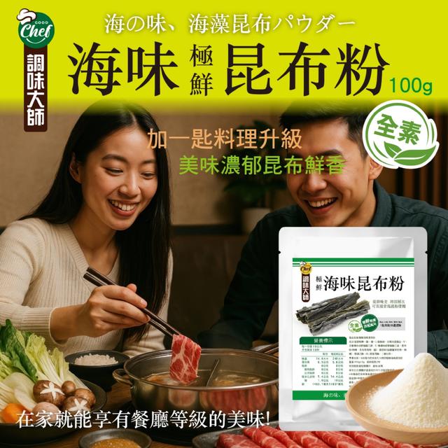 預購 【調味大師】純素好湯底 自然鮮甜無負擔~ 極鮮海味昆布粉100g -2/24下午3點收單