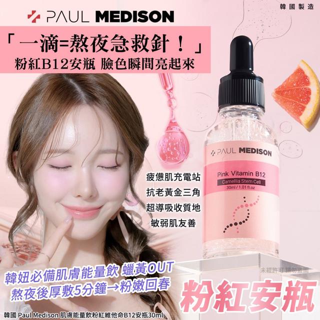韓國 Paul Medison 肌膚能量飲粉紅維他命B12安瓶30ml#09/14