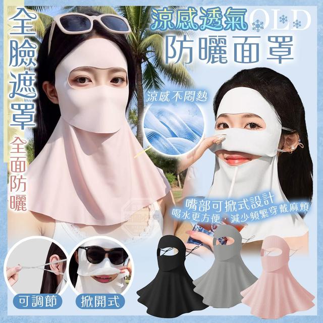 O 涼感透氣可調節掀開式全臉防曬面罩(一組4個)-3/6結單