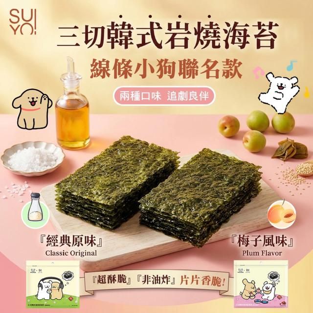 預購 線條小狗 三切韓式岩燒海苔30g (經典原味+梅子風味)【買一送一】- 5/19 下午3點收單