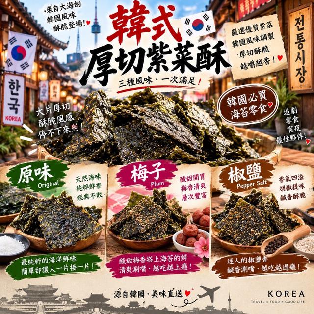 預購 🇰🇷 韓式厚切紫菜酥 35g-10/21號中午12點結單