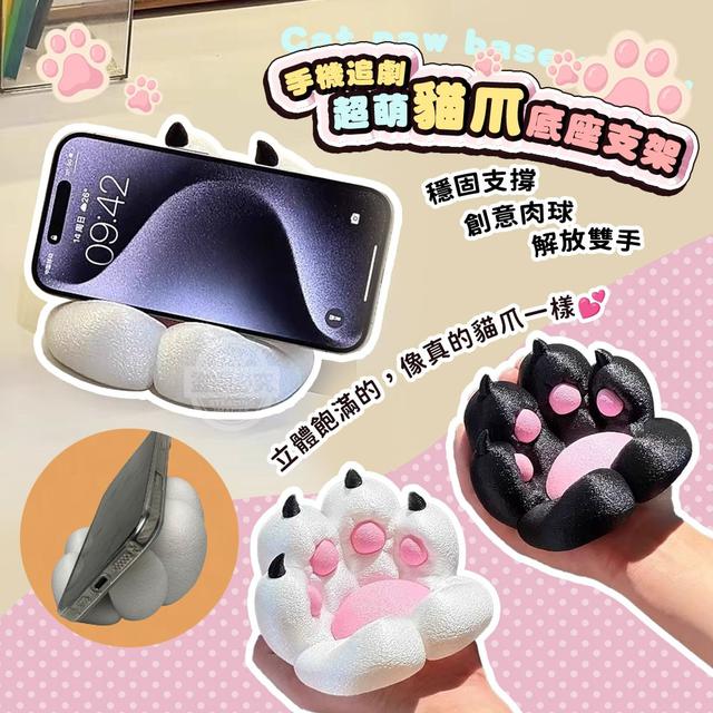 【預購商品】【1130結單】【批發】超萌貓爪 追劇手機底座支架 251127-18
