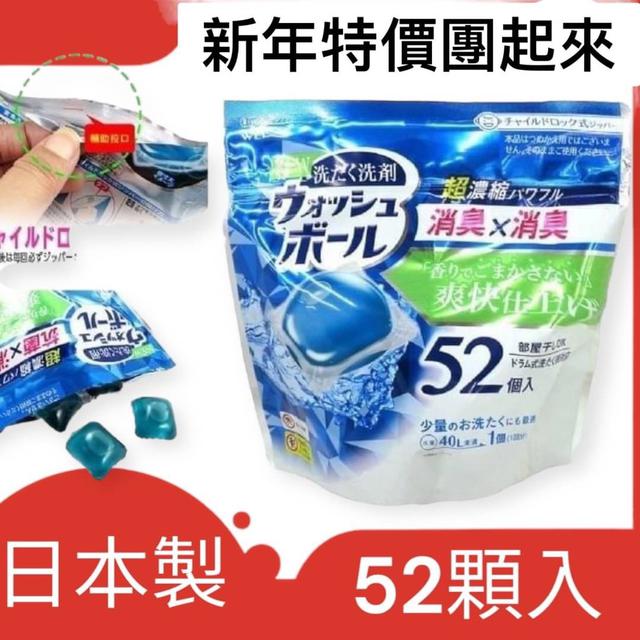 【預購商品】【0128結單】【批發】【第N團】日本製-WELCO超濃縮抗菌消臭洗衣球52入