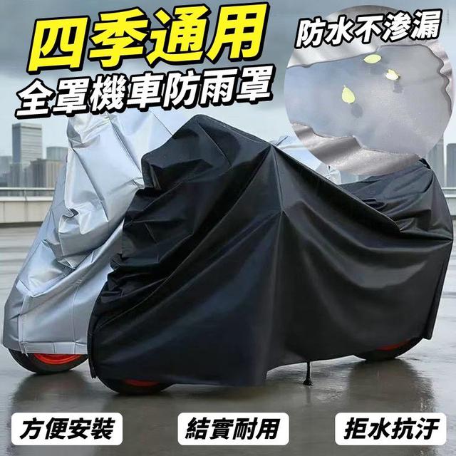【預購商品】【0223結單】【批發】四季通用 全罩機車防雨罩 260213-11
