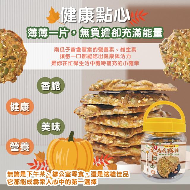 預購 妍的菓物 香脆南瓜子瓦片200g(罐裝) 08/18收單