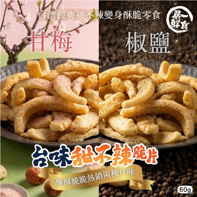預購5/5【晨一鮮食】香酥升級不卡油 🔥台味甜不辣脆片60g (椒鹽/甘梅)【2種可選】