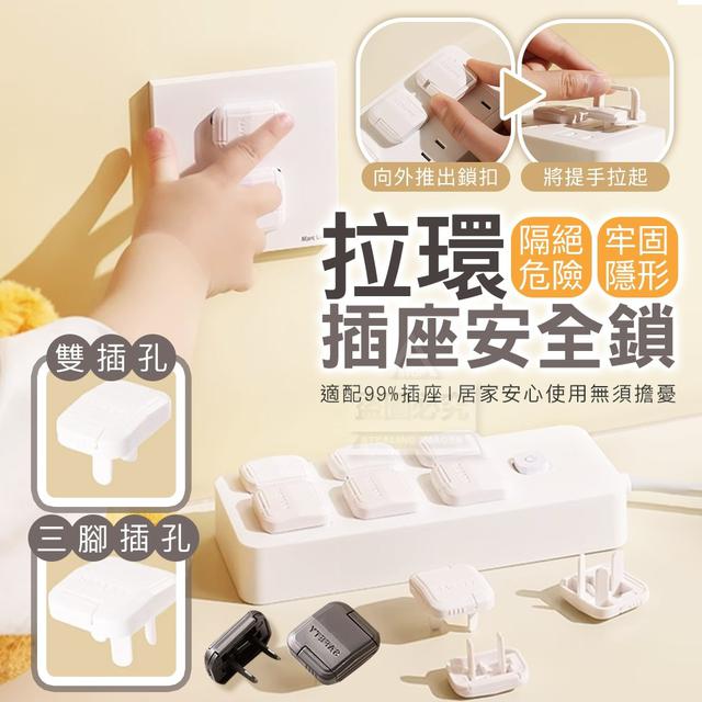 【預購商品】【0524結單】【批發】隔絕危險 牢固隱形拉環插座安全鎖12入 250522-11
