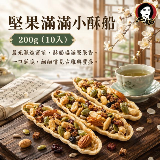 預購 二姊嚴選 堅果滿滿小酥船200g (10入) -7/21下午3點收單