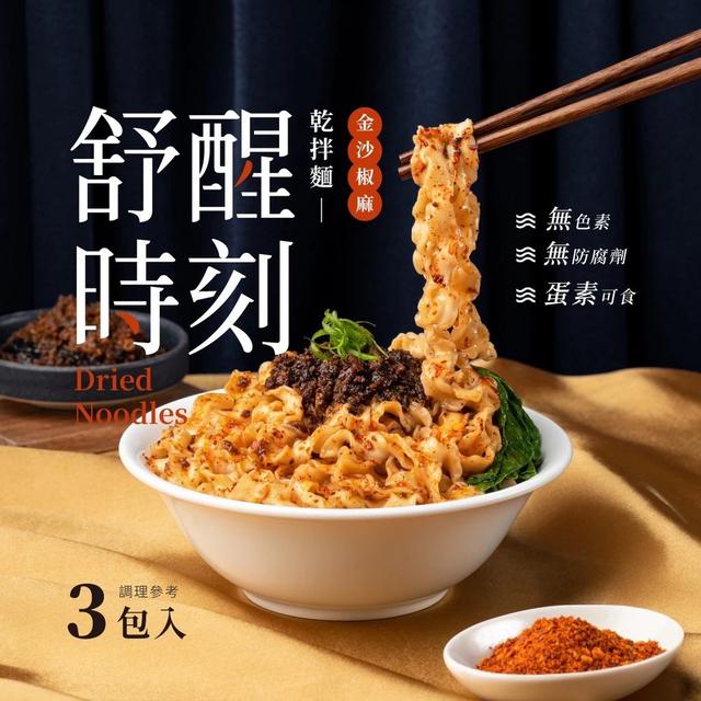 預購 【日舒醒】舒醒時刻 金沙椒麻乾拌麵 3包入 -7/15號中午12點結單
