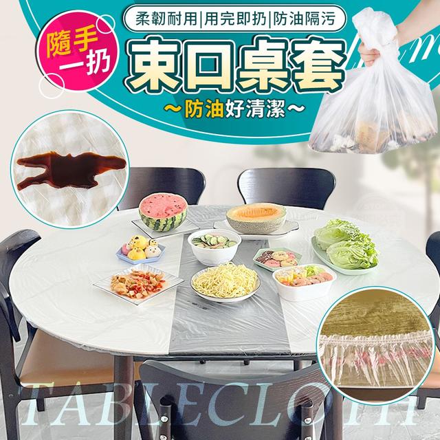 【預購】【1228結單】【批發】隨手一扔-防油好清潔束口桌套10入