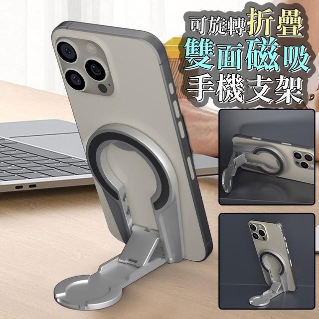 【預購商品】【0502結單】【批發】可旋轉折疊雙面磁吸手機支架 250429-18