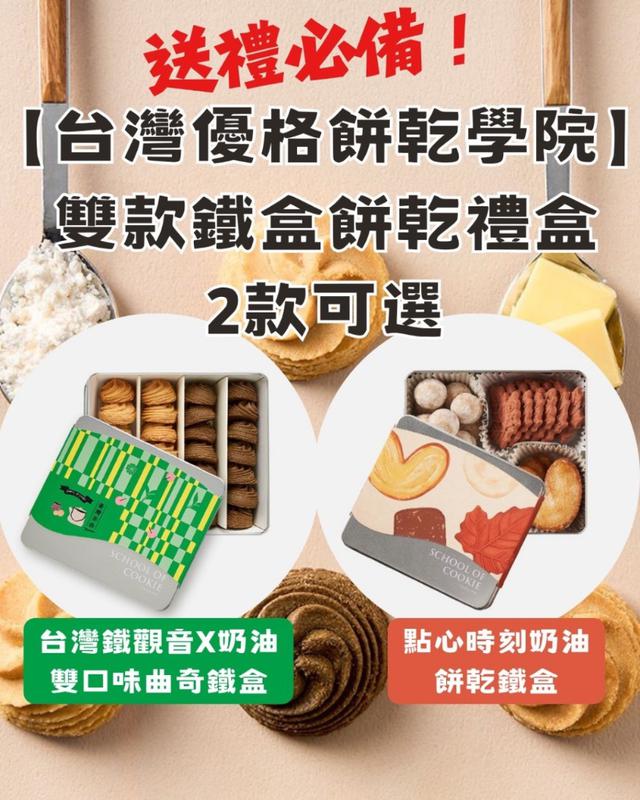 預購 台灣優格餅乾學院 鐵盒餅乾禮盒系列-11/26號中午12點結單
