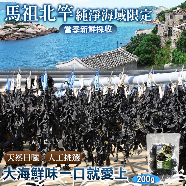 預購 馬祖北竿天然海帶嫩芽 200g-4/15號中午12點結單