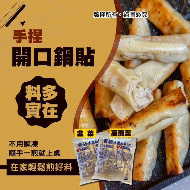 【手捏開口鍋貼】20包倍數免運不散賣